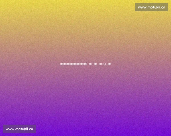 轻松入门篮球比赛观赛技巧与规则全面解析 - 副本 - 副本 - 副本 (5) - 副本